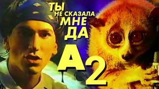 Ты не сказала мне да