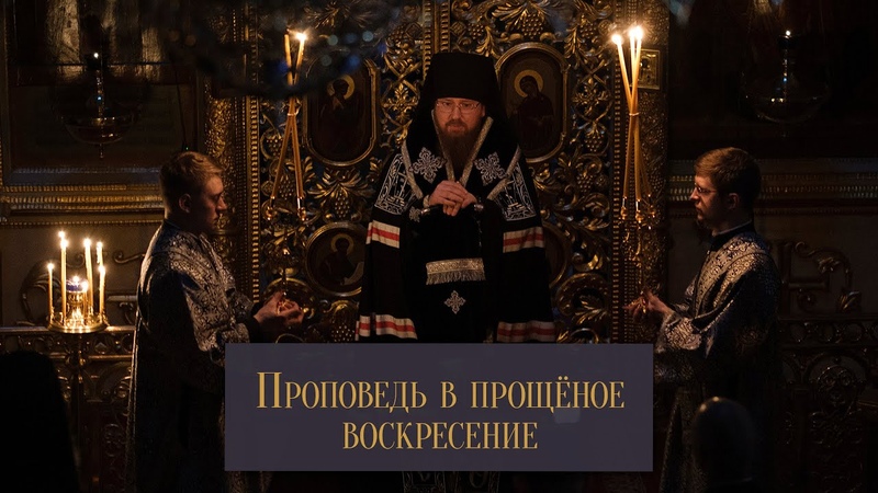 чин прощения митрополия. чин прощения текст. прощеное воскресенье в храме фото. как прощались в древней руси. чин прощения текст службы.