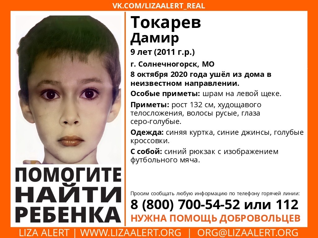 Внимание! Помогите найти ребенка!nnПропал #Токарев Дамир, 9 летnг Внимание! Помогите найти ребенка!nnПропал #Токарев Дамир, 9 летnг