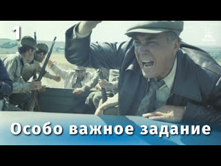 Фильм "Особо важное задание" (1980) - сюжет, актеры и роли, кадры из фильма