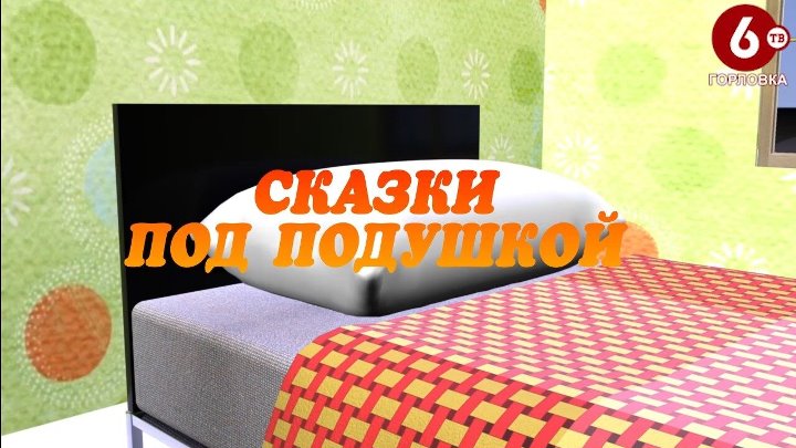 СКАЗКИ ПОД ПОДУШКОЙ. ВЫПУСК №251