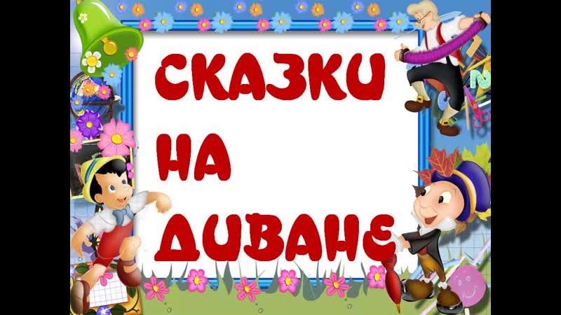 Г. Остер Любимые вредные советы