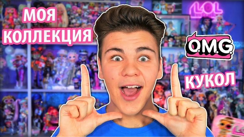 МОЯ КОЛЛЕКЦИЯ КУКОЛ OMG & LOL Surprise! #CollectLOL обзор на коллекцию кукол