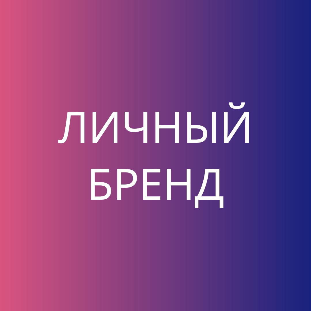 Афиша Краснодар Бесплатный вебинар "Создай свой личный бренд"