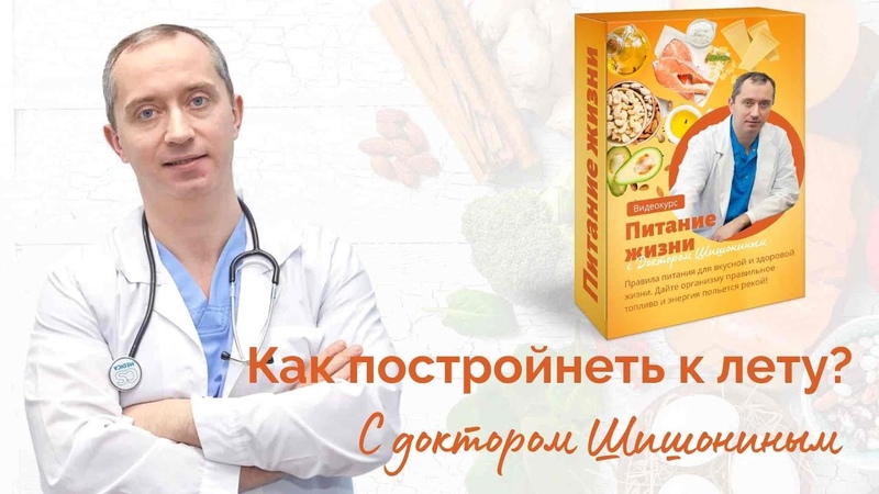 питание по доктору шишонину термодинамическое. доктор шишонин термодинамическое питание. шишонин термодинамическое питание меню. клиника доктора шишонина. термодинамическое питание по шишонину меню.