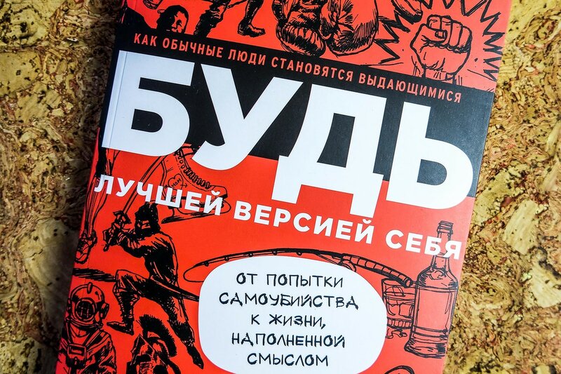 Будь лучшей версией себя скачать бесплатно