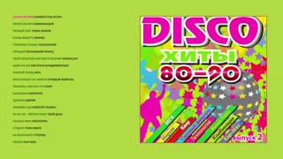 DISCO хиты 80-90-х, Ч. 2