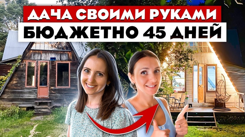Просто ЧУДО Летняя дача за 45 дней. Своими РУКАМИ и за КОПЕЙКИ. Ремонт дачи.