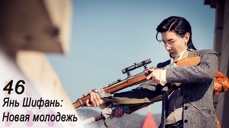 Янь Шифань: Новая молодежь 46 серия (русская озвучка) дорама Forward Forever