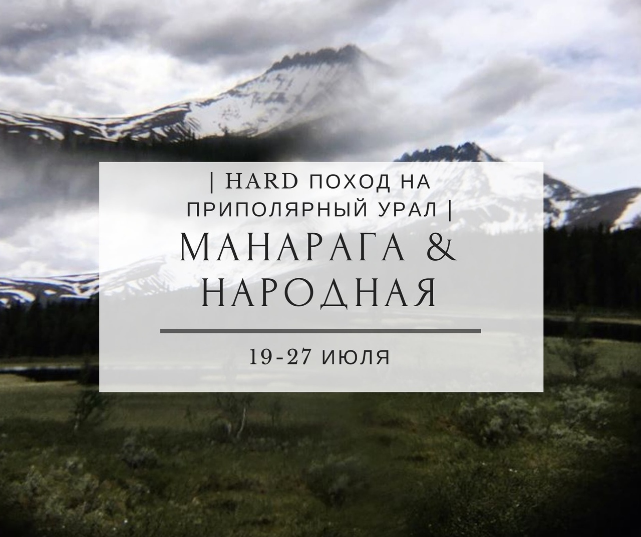 Афиша Тюмень МАНАРАГА&НАРОДНАЯ /19-27 ИЮЛЯ/ ПРИПОЛЯРНЫЙ УРАЛ