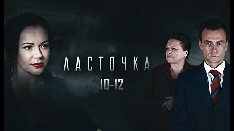 Лacтoчкa / 10-12 серия из 16 / 2018 / HD