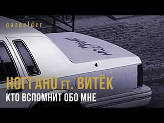 Ноггано ft.  Витёк - Кто вспомнит обо мне