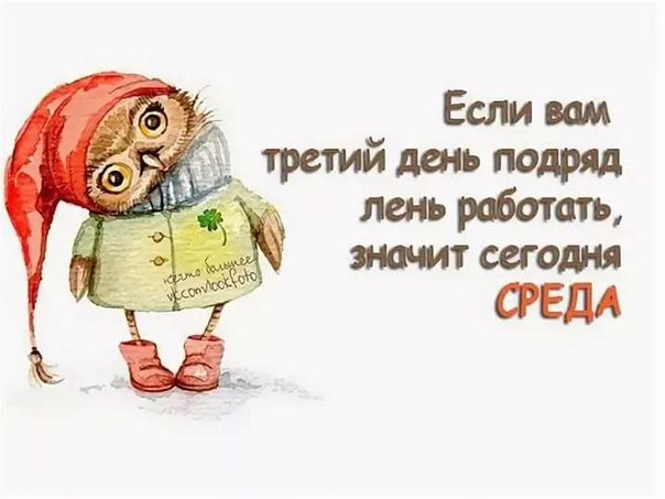 нельзя было картинки среда пришла неделя прошла картинки поделились две команды