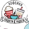 Кофейня Сладости и Радости | Вологда