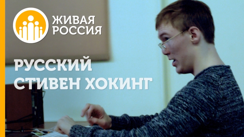 Живая Россия - Русский Стивен Хокинг
