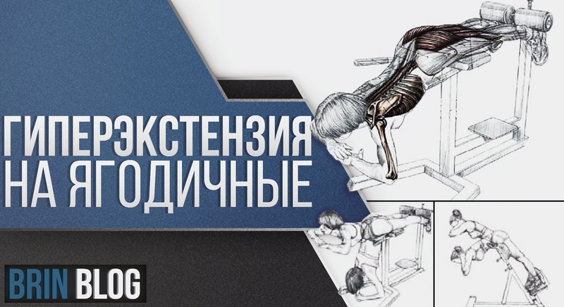 ГИПЕРЭКСТЕНЗИЯ НА Ягодичные.