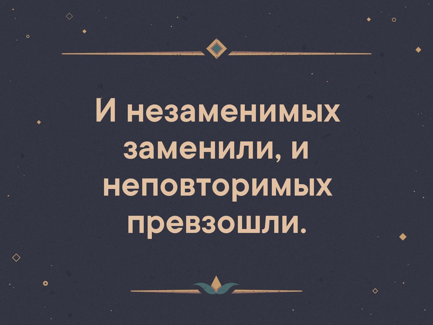 День, картинки с надписью незаменимых нет запомни это