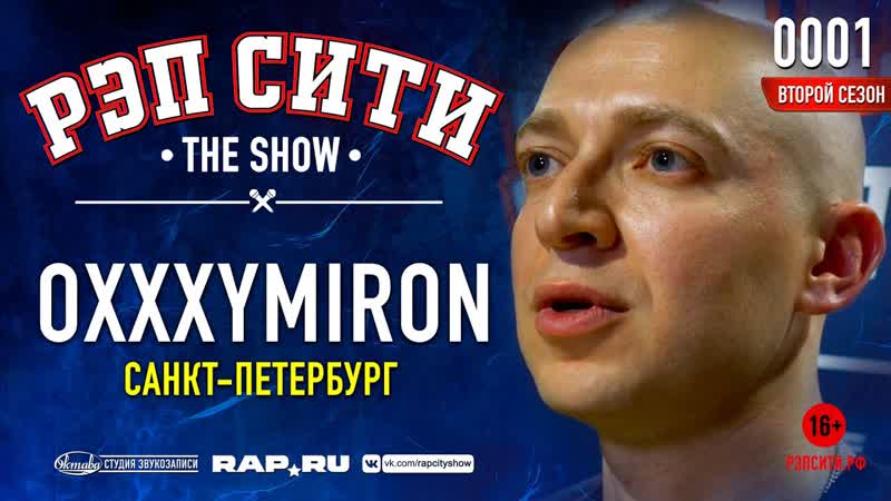 Oxxxymiron в шоу "Рэп Сити. The Show". Сезон II 0001 (14.07.2019)