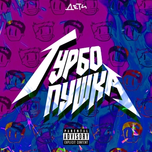 ТУРБО ПУШКА (RAVE)