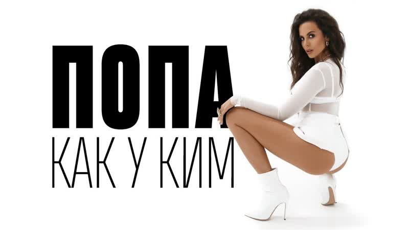 Премьера. NK (Настя Каменских) - Попа как у Ким