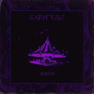 Карусели