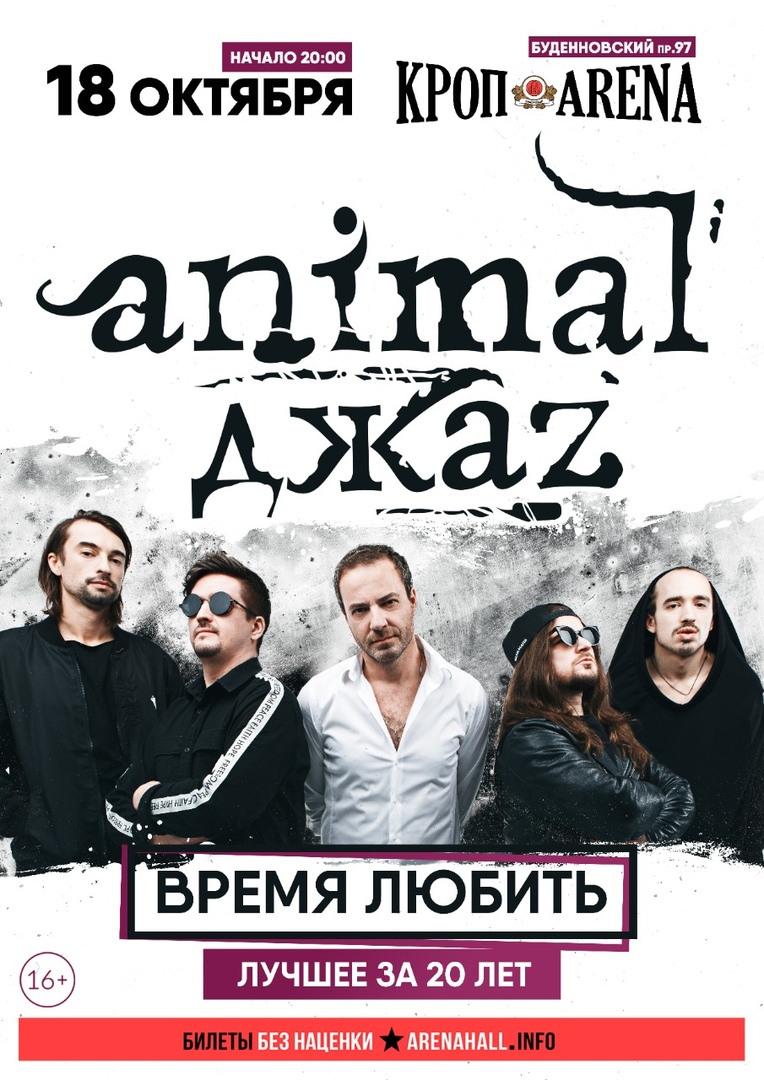 Афиша Ростов-на-Дону ANIMAL ДЖАZ / 18 октября / Ростов / КРОП ARENA