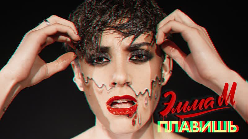 Премьера. ЭММА М - Плавишь (Lyric Video)