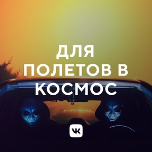 Для полетов в космос