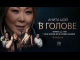Анита Цой /Anita Tsoy -  клип "В голове". Премьера 07.02. 2020