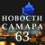 НОВОСТИ САМАРЫ - САМАРА 63