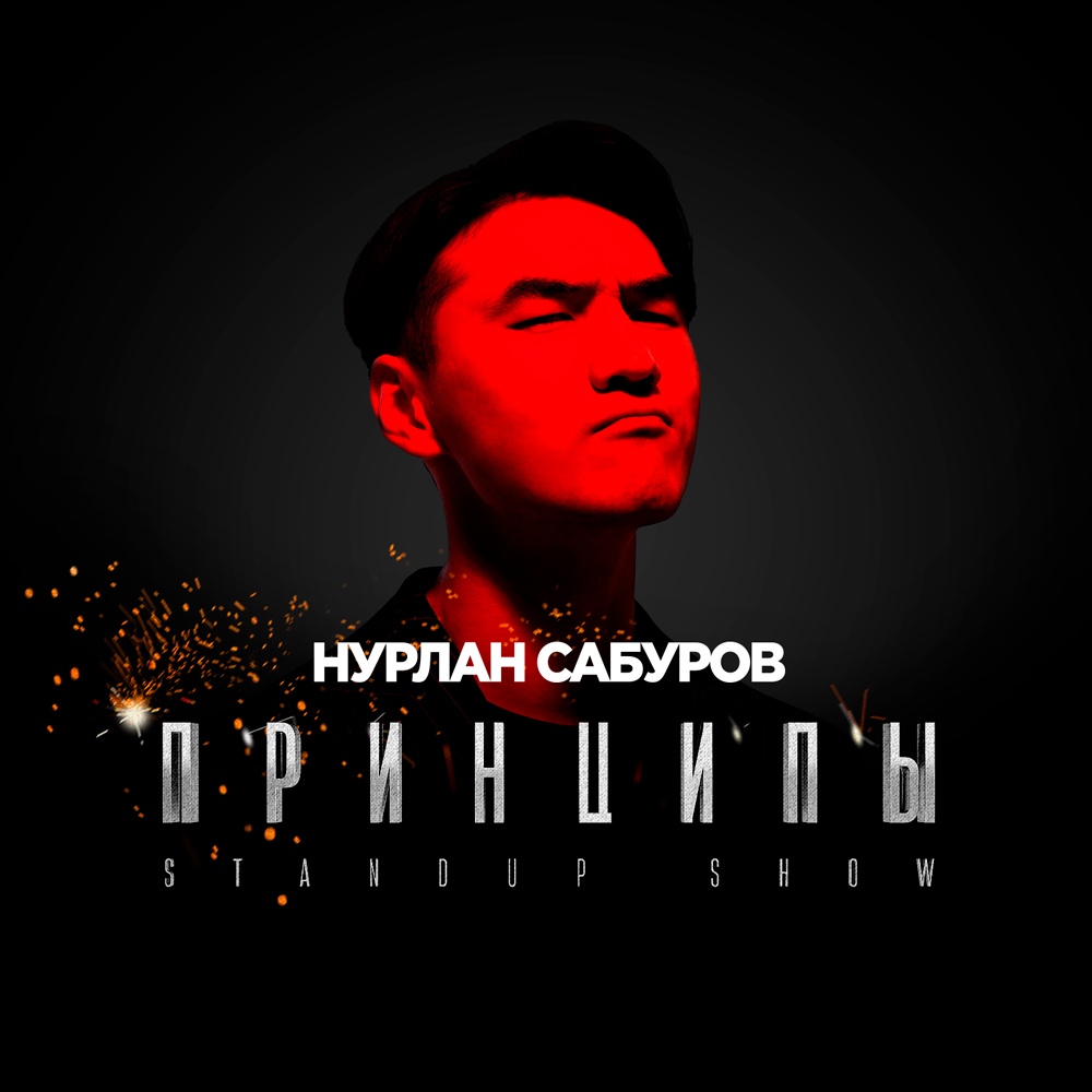 Афиша Казань Нурлан Сабуров 26.10 Казань