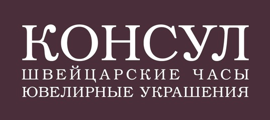 Консул Часы Официальный Сайт Интернет Магазин