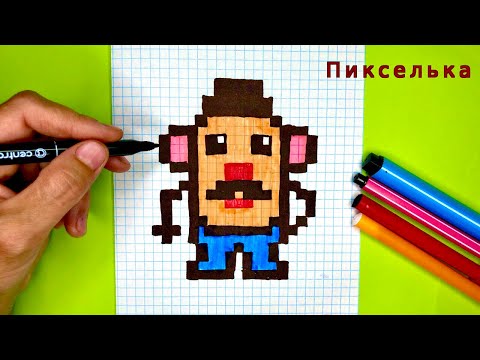 Как Рисовать Мистера Картошку по Клеточкам - Рисунки по Клеточкам #pixelarts