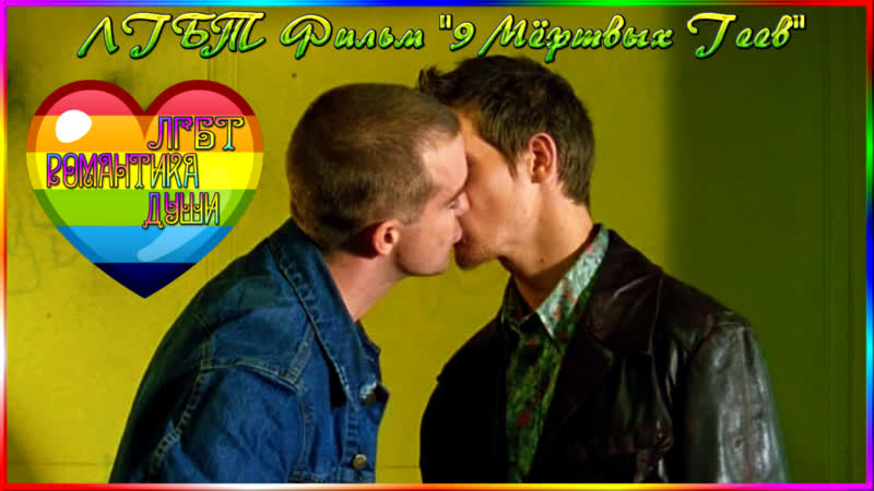 Nine dead gay guys dvd