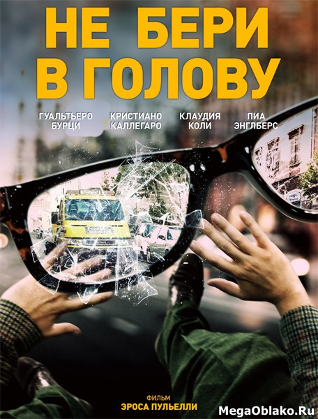 Не бери в голову / Nevermind (2018/WEB-DL/WEB-DLRip) Не бери в голову / Nevermind (2018/WEB-DL/WEB-DLRip)