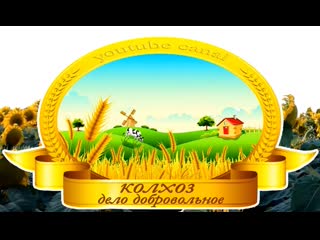 Колхоз - дело добровольное