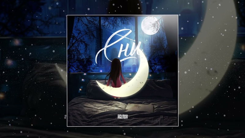 алсу 1999. тайпан и агунда сны.