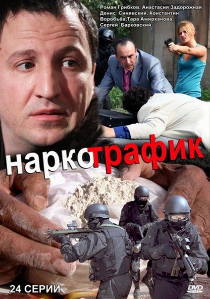 Русские сериала про наркотики Русские сериала про наркотики марихуана как снизить давление