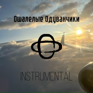 Одуванчик во рту