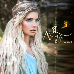 Я Луна