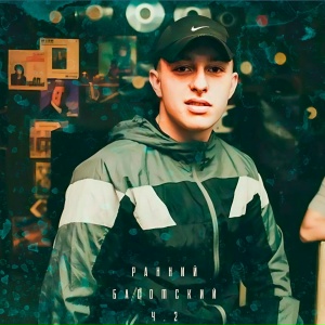 Ранний Басотский, Часть 2