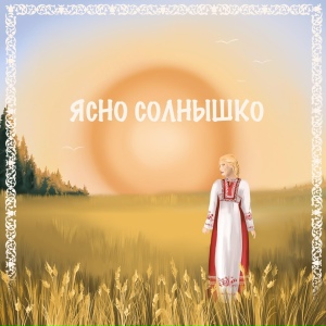 Ясно солнышко