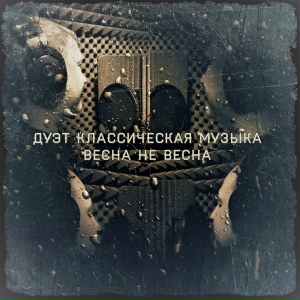 Весна не весна