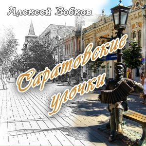 Саратовские улочки