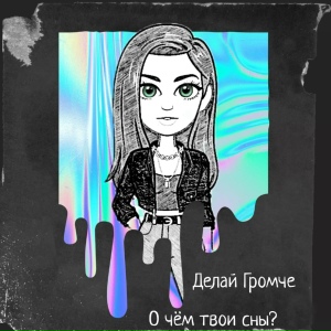 О чём твои сны