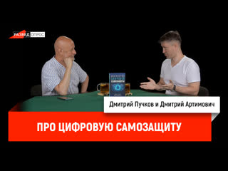 Дмитрий Артимович про цифровую самозащиту
