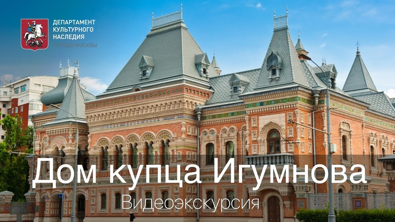 Экскурсия по дому купца Игумнова