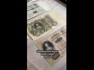 В семьях свердловчан часто хранятся необычные коллекции. Среди них часто можно встретить старые купюры и монеты.... (видео)