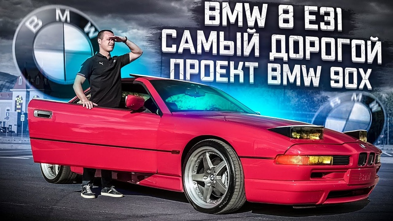 Тест-драйв BMW 8 E31 - БМВ потратили на разработку 1000000000 немецких марок