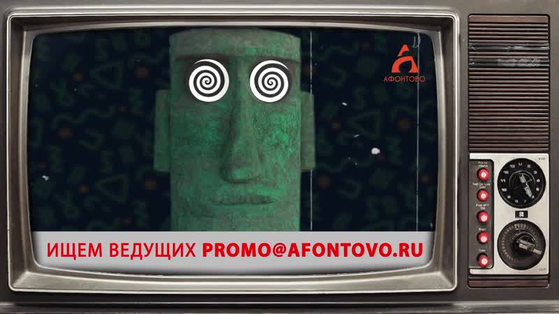 Кастинг АФОНТОВО